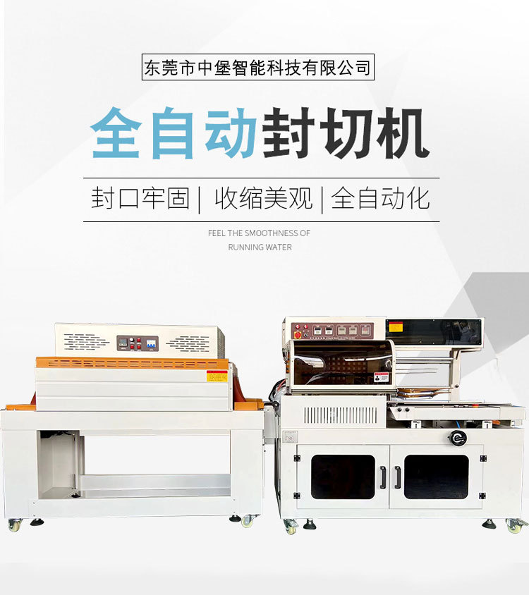 全自動封切機封切牢固、熱收縮緊實均勻，為產品提供可靠防護，防潮、防塵、防撞，包裝外觀也更精致，助于提升產品檔次
